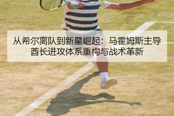 从希尔离队到新星崛起：马霍姆斯主导酋长进攻体系重构与战术革新